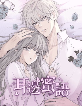 Сладкий шёпот