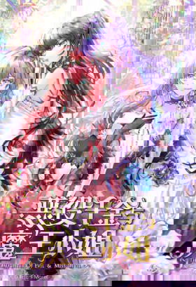 Злодейская дочь и юная госпожа Королева демонов