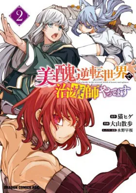 Я работаю целителем в мире, где красота и уродство поменялись местами