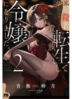 Бывшая убийца, что перевоплотилась в благородную дочь.