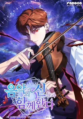 Меня благословили боги музыки