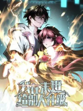 Я поднимаю уровень, чтобы спасти мир!