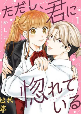 Однако я люблю тебя