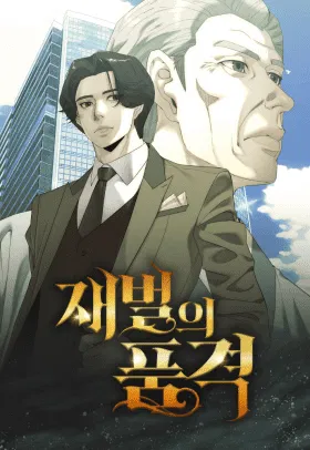 Достоинство чеболя