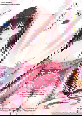 Девочка-кролик и её владелец