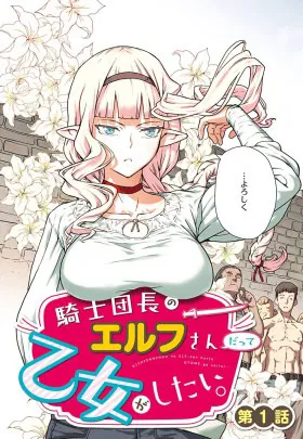 Даже эльфийка-капитан рыцарей хочет быть девушкой.