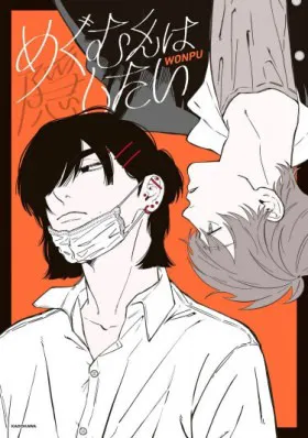 Мэгуму-кун хочет спрятаться