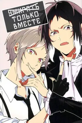 (Умирать) Только Вместе