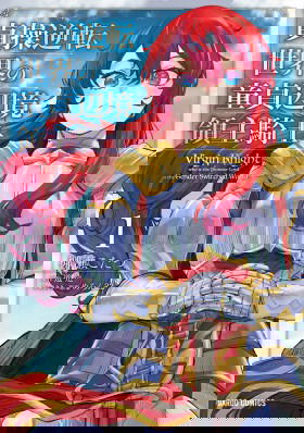 Девственный пограничный лорд-рыцарь в перевернутом мире целомудрия