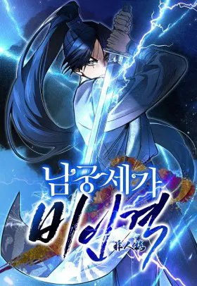 Безжалостный клан Намгун