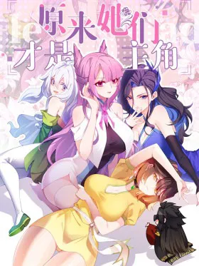 Оказывается, они с самого начала были главными героинями!