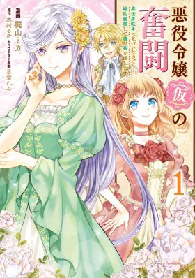 Борьба (временной) злодейки. Я поняла, что переродилась в другом мире, поэтому разорву помолвку и найду свою вторую половинку