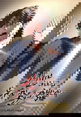 Становление Небесным Демоном по принуждению