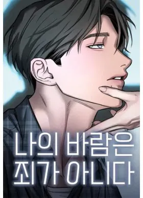 Моя страсть не преступление