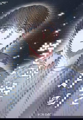 Среди звёзд