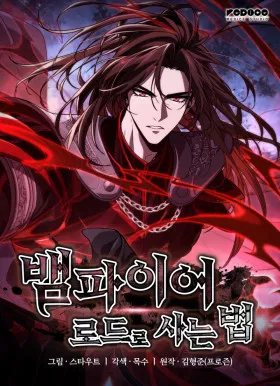 Как выжить в качестве лорда вампиров