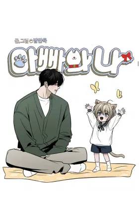 Папочка и я