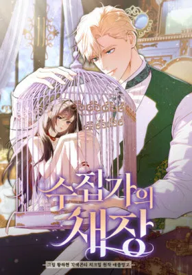 Клетка коллекционера