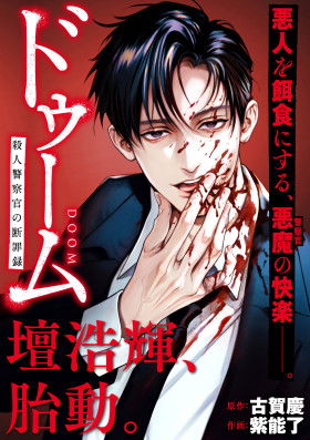 Фатум: Воздаяние полицейского-убийцы