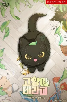 Кошачья терапия - Постер