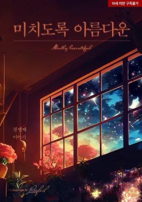 Безумно красивый