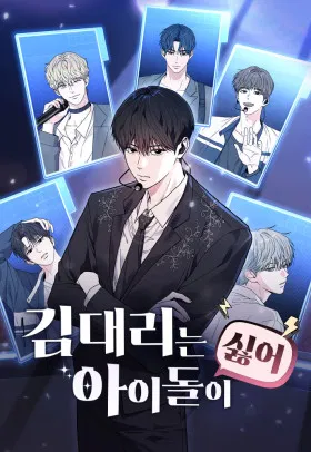 Менеджер Ким ненавидит айдолов