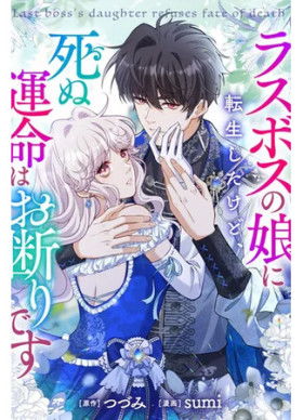 Я переродилась в дочь финального босса, но я отказываюсь умирать