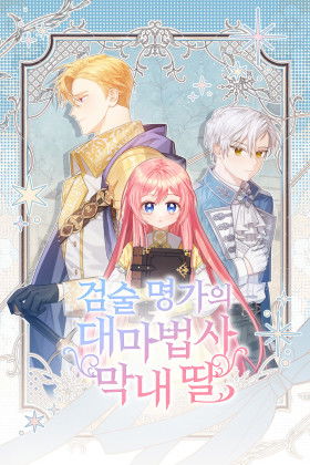 Младшая дочь великого мага из известной семьи фехтовальщиков