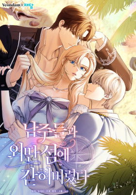 Я застряла с главными героями на необитаемом острове