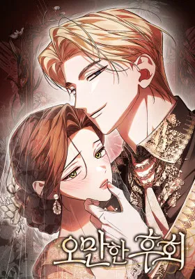 Высокомерное сожаление