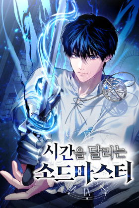 Мастер меча, путешествующий во времени