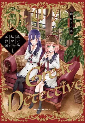 Иначе говоря, мой детектив