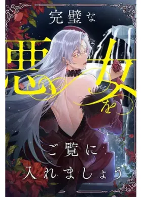 Позвольте мне показать вам идеальную злодейку