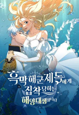 Я студентка морского вуза, одержимая адмиралом.