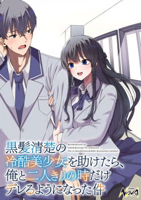 Я спас холодную красавицу, и она мила только наедине.