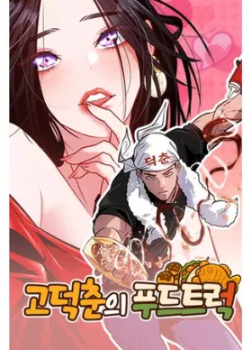 Фургончик с едой Ко Докчхуна