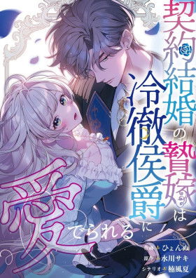 Невеста по контракту любима бессердечным маркизом