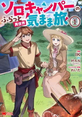 Беззаботное путешествие туриста-одиночки в другой мир