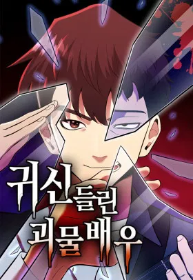 Актёр, одержимый духами