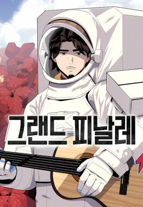 Грандиозный финал - Постер