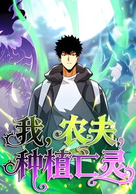 Фермер, выращивающий нежить