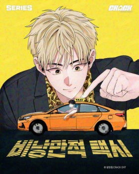 Неромантичное такси