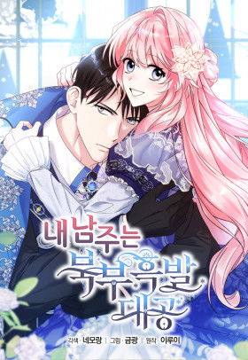 Как я воспитала идеального северного герцога