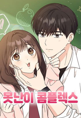 Комплекс гадкого утёнка