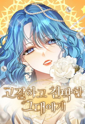 Благородный по имени, вульгарный в глубине души