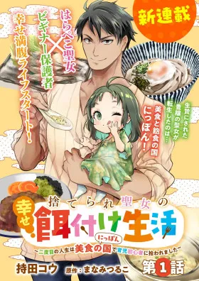 Счастливая кормёжка изгнанной святой