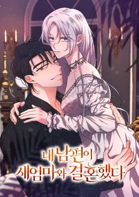 Мой муж женился на моей мачехе