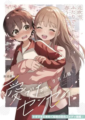 Хочу любить вас, сэнсэй