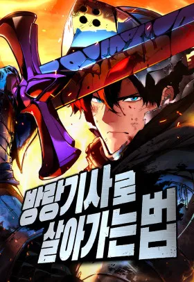 Как выжить странствующему рыцарю