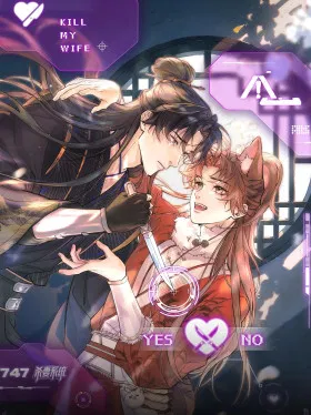 Любовь, что не даёт умереть [Система убийства жены]